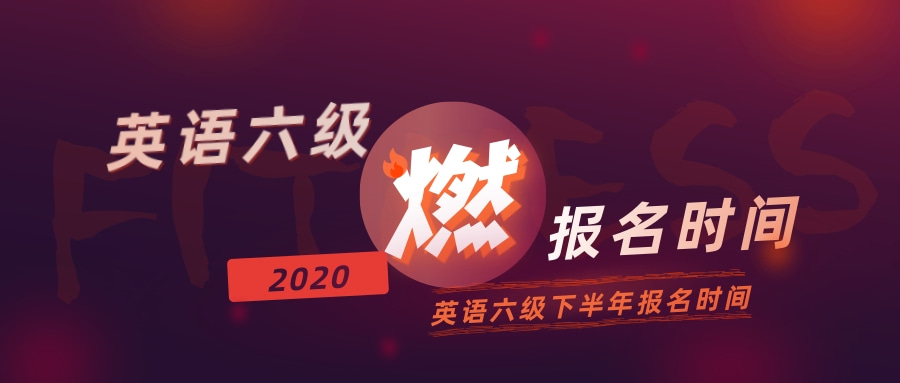 英语六级报名时间2020下半年