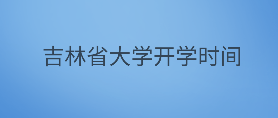 吉林省大学开学时间