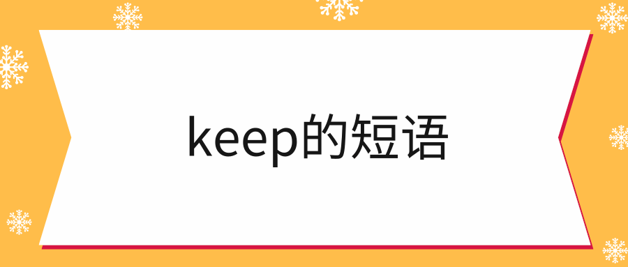 keep的短语