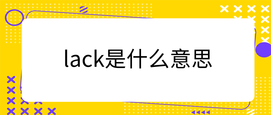 lack是什么意思