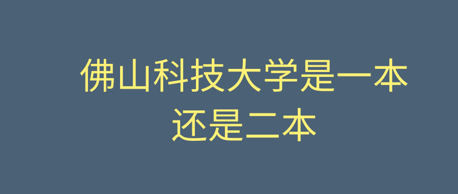 佛山科技大学是一本还是二本