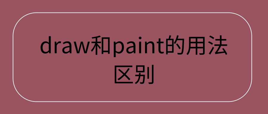 draw和paint的用法区别