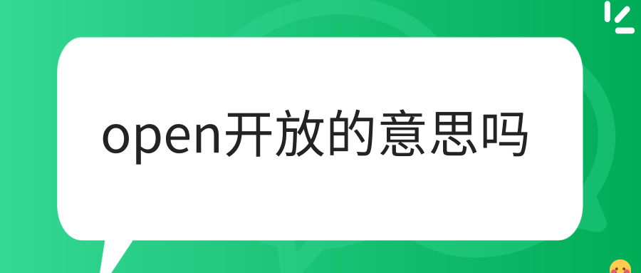 open开放的意思吗