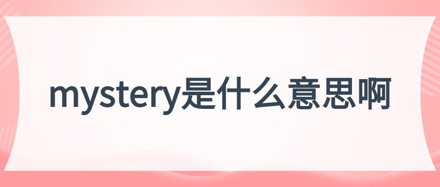 mystery是什么意思啊