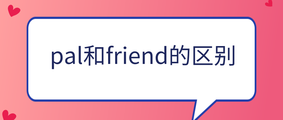 pal和friend的区别