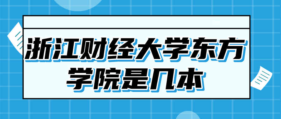 浙江财经大学东方学院是几本