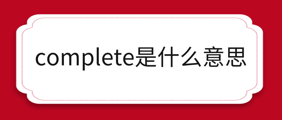 complete是什么意思