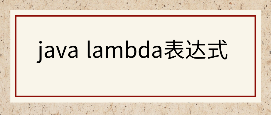 java lambda表达式