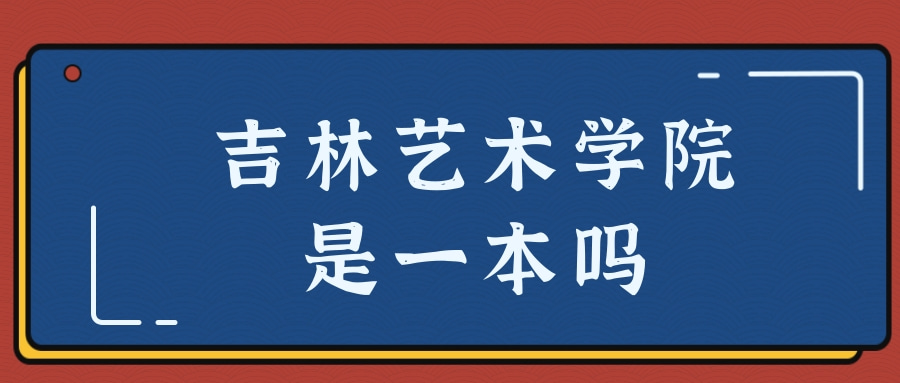 吉林艺术学院是一本吗