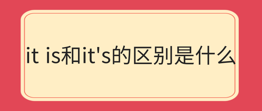 it is和it’s的区别是什么