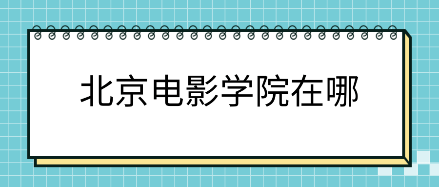 北京电影学院在哪