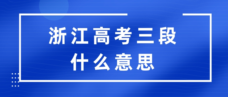 浙江高考三段什么意思