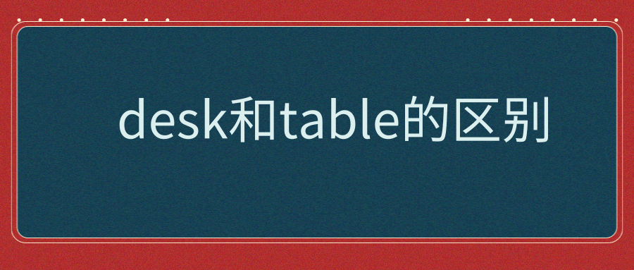 desk和table的区别