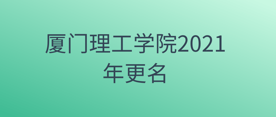 厦门理工学院2021年更名