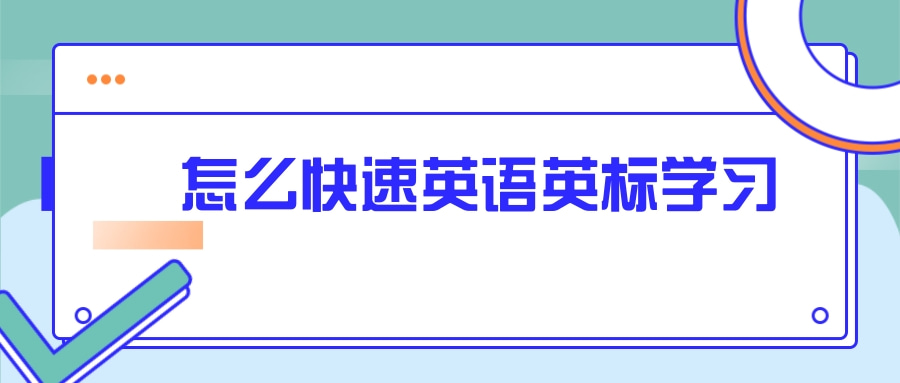 怎么快速英语英标学习