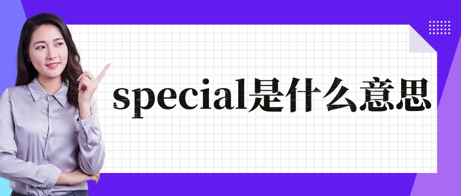 special是什么意思