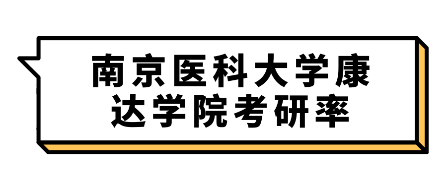 南京医科大学康达学院考研率