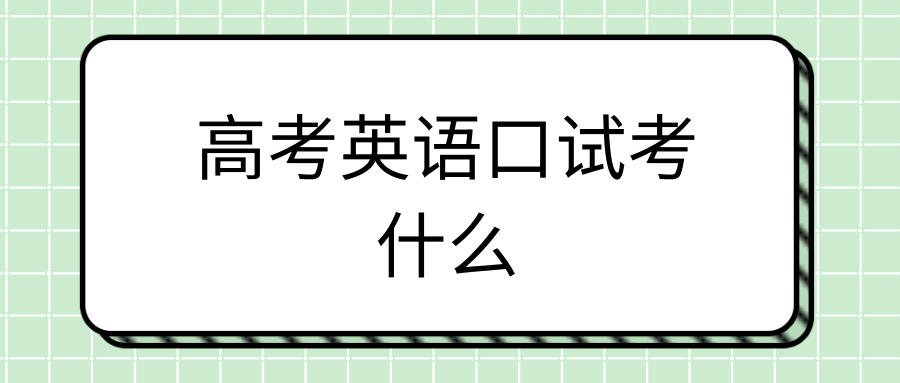 高考英语口试考什么