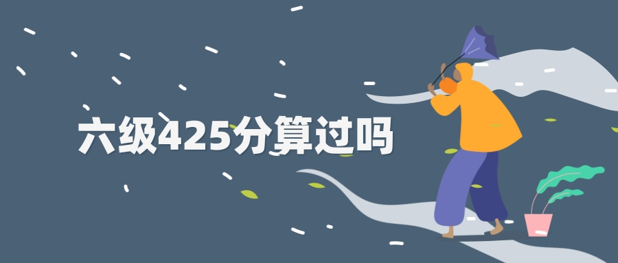 六级425分算过吗