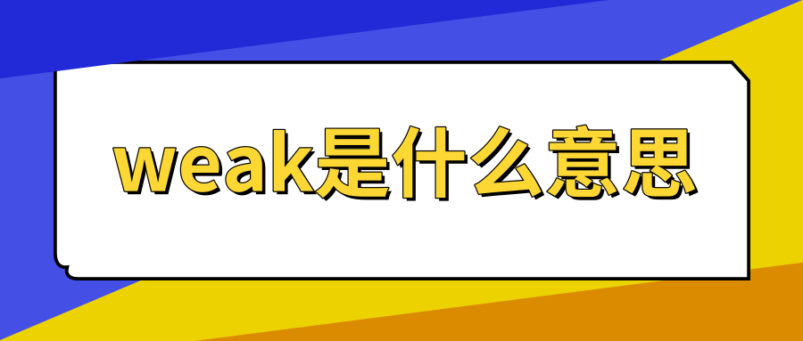 weak是什么意思