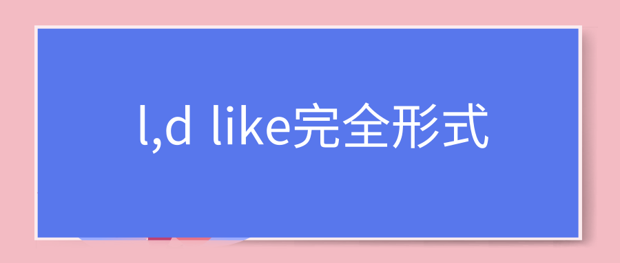 l,d like完全形式