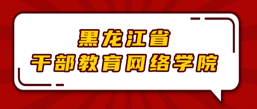 黑龙江省干部教育网络学院