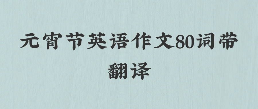 元宵节英语作文80词带翻译