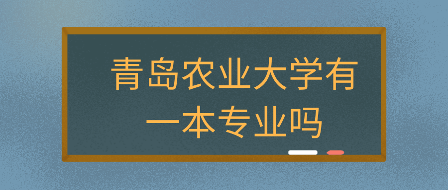 青岛农业大学有一本专业吗