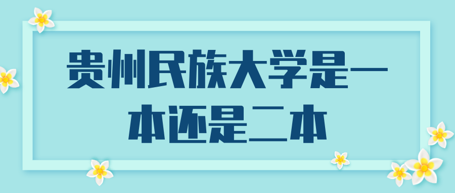 贵州民族大学是一本还是二本