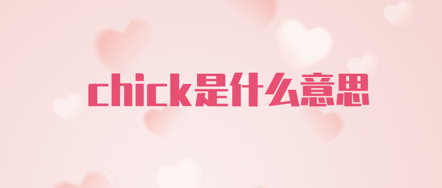 chick是什么意思