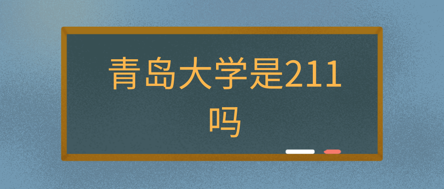 青岛大学是211吗