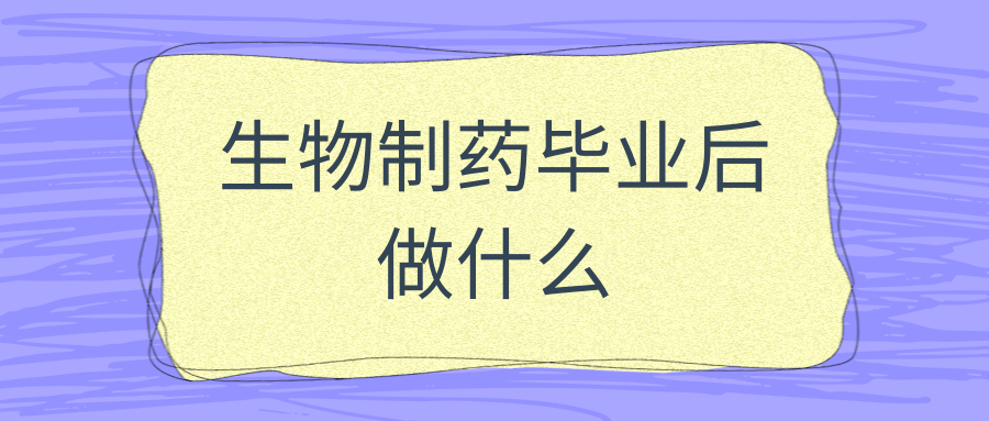 生物制药毕业后做什么