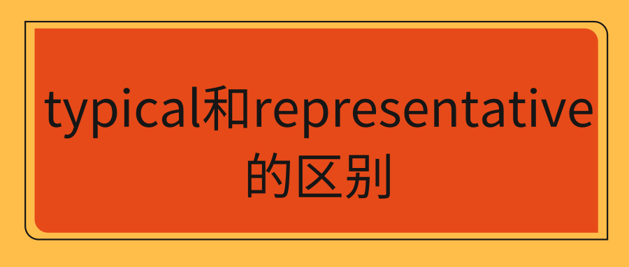 typical和representative的区别