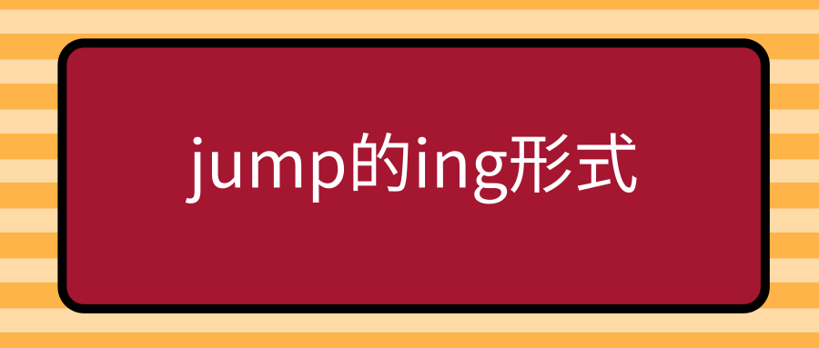 jump的ing形式