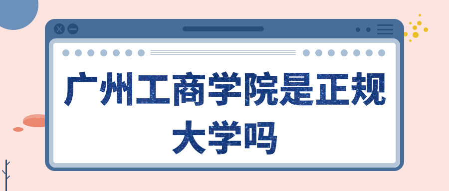 广州工商学院是正规大学吗