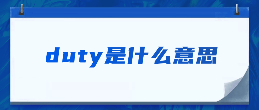 duty是什么意思