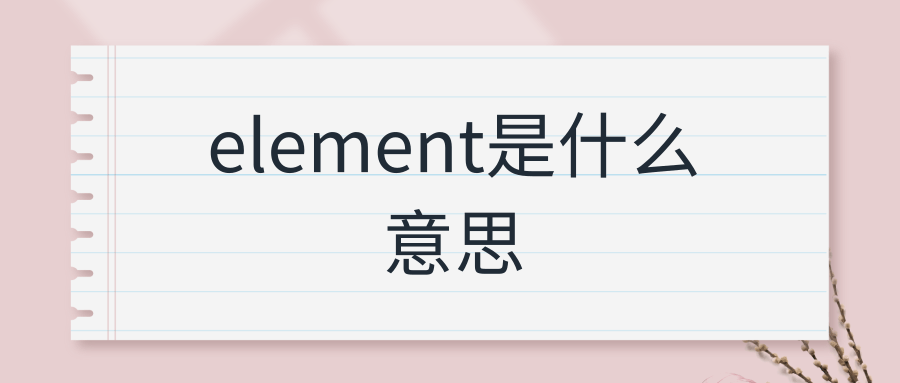 element是什么意思