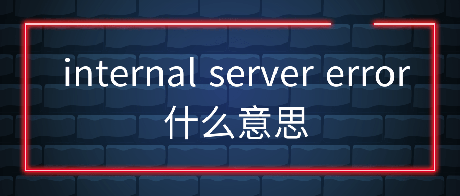 internal server error什么意思