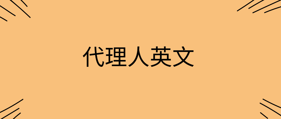 代理人英文