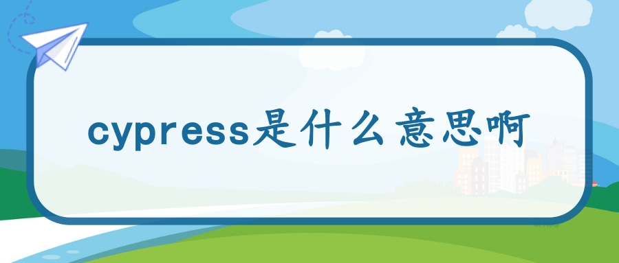 cypress是什么意思啊