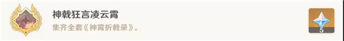 ﻿原神神戟狂言凌云霄成就攻略详解
