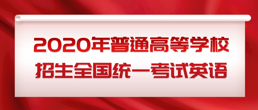 2020年普通高等学校招生全国统一考试英语