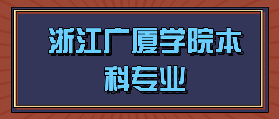 浙江广厦学院本科专业