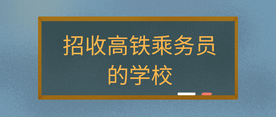 招收高铁乘务员的学校