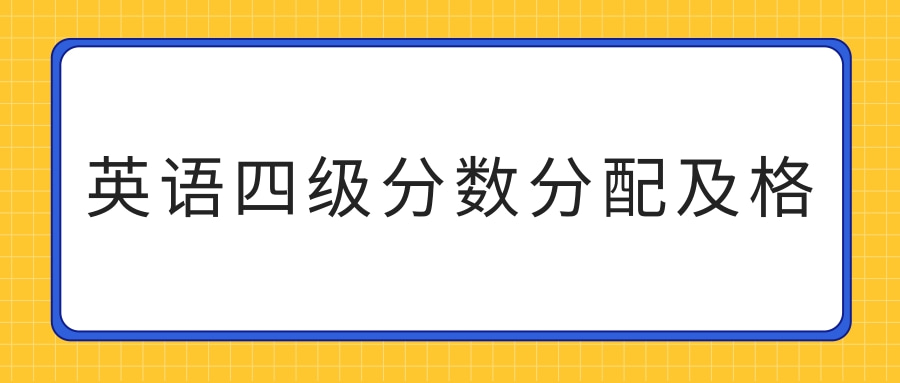 英语四级分数分配及格