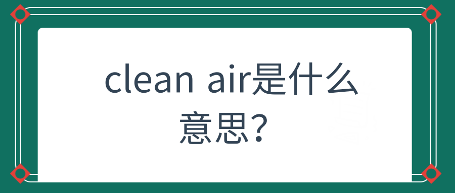 clean air是什么意思？