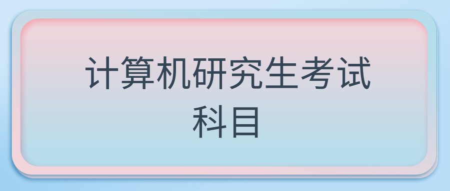 计算机研究生考试科目