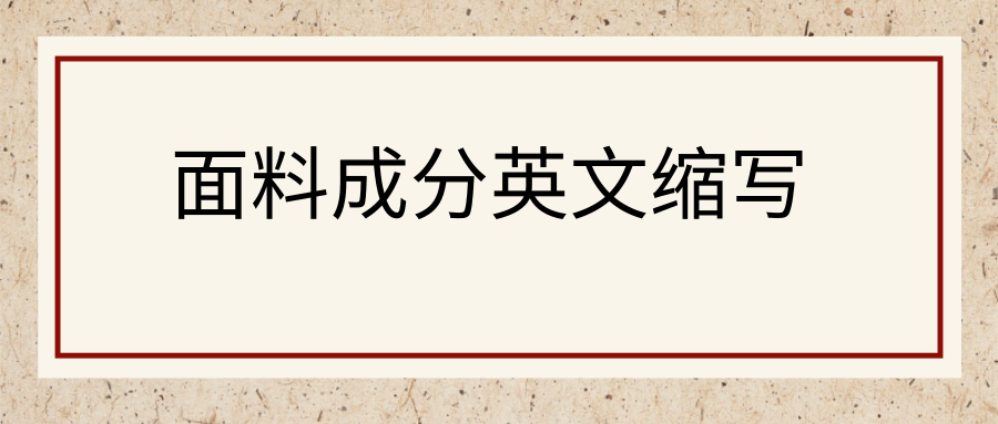 面料成分英文缩写