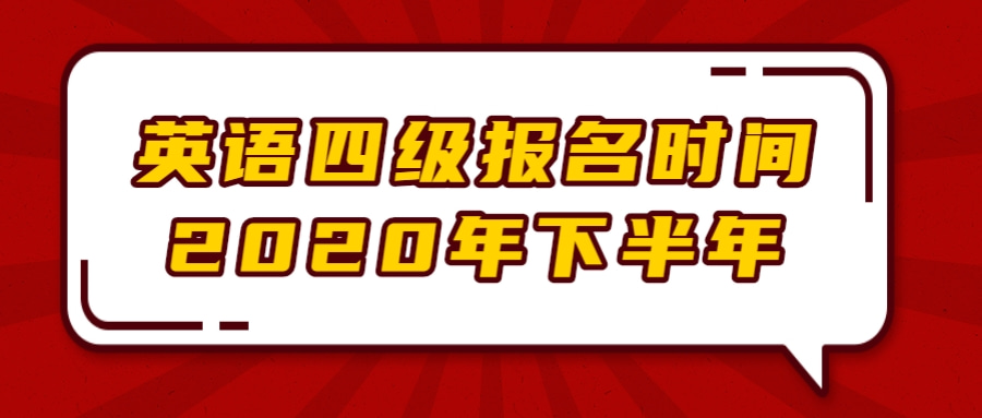 英语四级报名时间2020年下半年