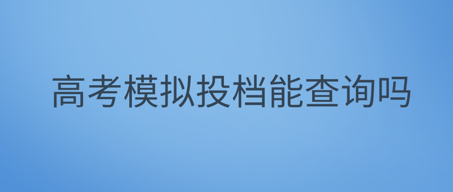 高考模拟投档能查询吗